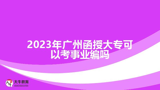 2023年廣州函授大?？梢钥际聵I(yè)編嗎