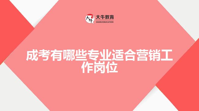 成考有哪些專業(yè)適合營(yíng)銷工作崗位