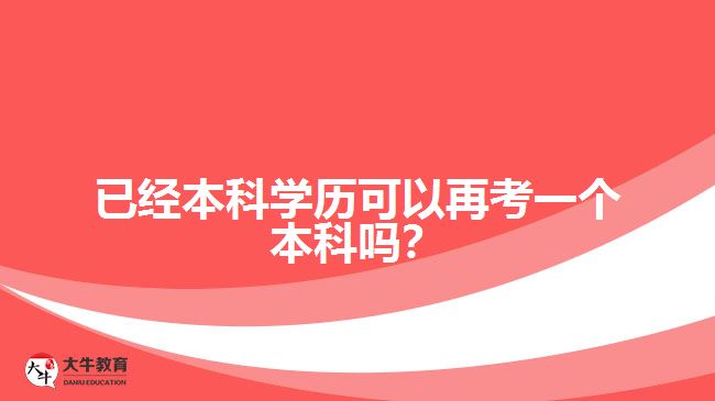 已經(jīng)本科學(xué)歷可以再考一個(gè)本科嗎？