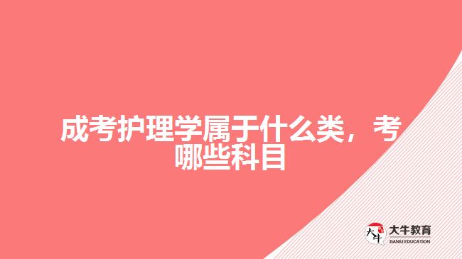 成考護理學屬于什么類，考哪些科目