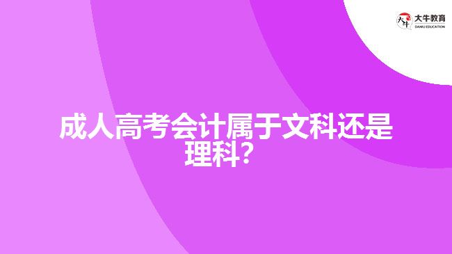 成人高考會計屬于文科還是理科？