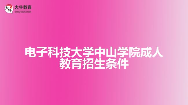 電子科技大學中山學院成人教育招生條件