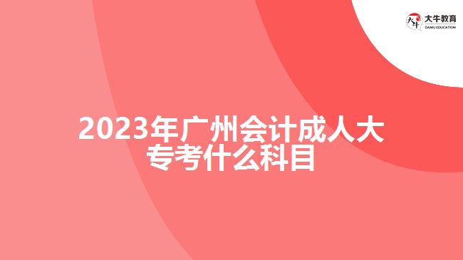 2023年廣州會計成人大?？际裁纯颇? /></div>
<p>　　制定科學(xué)的學(xué)習(xí)計劃，并嚴格按照計劃進行學(xué)習(xí)和備考。合理分配時間，注重理論與實踐的結(jié)合?？忌梢宰约嘿徺I復(fù)習(xí)資料自主學(xué)習(xí)，也可以參加成人高考輔導(dǎo)班，在老師的輔導(dǎo)下進行學(xué)習(xí)，具體的學(xué)習(xí)方式，要根據(jù)自身情況選擇合適自己的方式。</p>
<p>　　在進行會計成人大專學(xué)習(xí)過程中，考生要進行會計學(xué)基礎(chǔ)、財務(wù)會計、管理會計、稅務(wù)會計等專業(yè)所學(xué)知識課程學(xué)習(xí)，具體學(xué)習(xí)課程，要看自己報考學(xué)校的成人大專大數(shù)據(jù)與會計專業(yè)的課程設(shè)置，期末考試根據(jù)自己所學(xué)的課程參加相應(yīng)考核。</p>
<p>　　綜上所述，2023年廣州會計成人大?？颊Z文、數(shù)學(xué)和英語三門公共科目?？忌M行備考應(yīng)根據(jù)考試大綱和指南，制定合理的學(xué)習(xí)計劃，結(jié)合實際備考。通過充分的學(xué)習(xí)和準備，相信考生都會機會通過考試。想了解廣州成人大專的考生，更多信息可咨詢大牛教育成考網(wǎng)在線老師。</p>
                        ?<div   id=