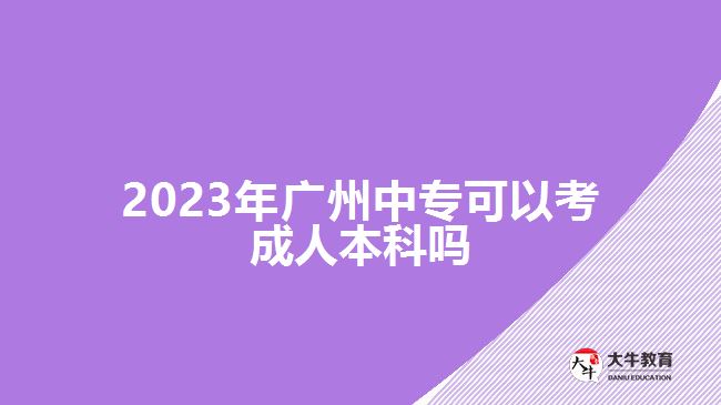2023年廣州中?？梢钥汲扇吮究茊? /></div>
<p>　　此外，中專報考高升本在考試的過程中也可以充分發(fā)揮自己的優(yōu)勢。因為，中專畢業(yè)對于語文、數(shù)學(xué)、英語等學(xué)科具備有一定的基礎(chǔ)，可以通過結(jié)合自己擅長的學(xué)科進行學(xué)習(xí)，重點備考自己重點拿分的科目</p>
<p>　　<a href=