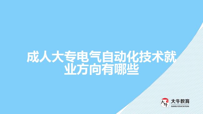 成人大專電氣自動化技術就業(yè)方向