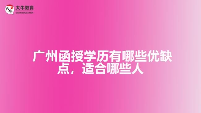 函授學歷有哪些優(yōu)缺點，適合哪些人