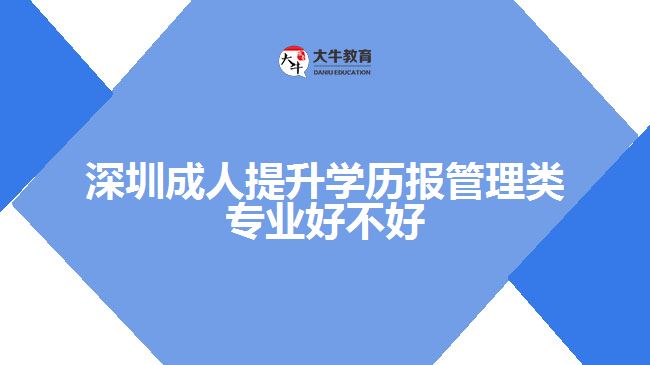 成人提升學(xué)歷報管理類專業(yè)好不好