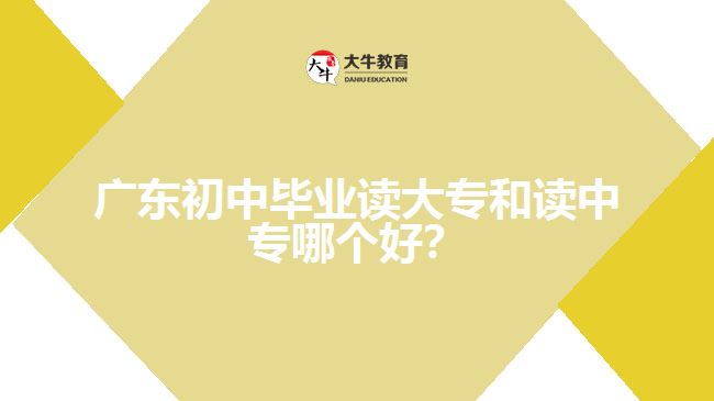 廣東初中畢業(yè)讀大專和讀中專哪個(gè)好？