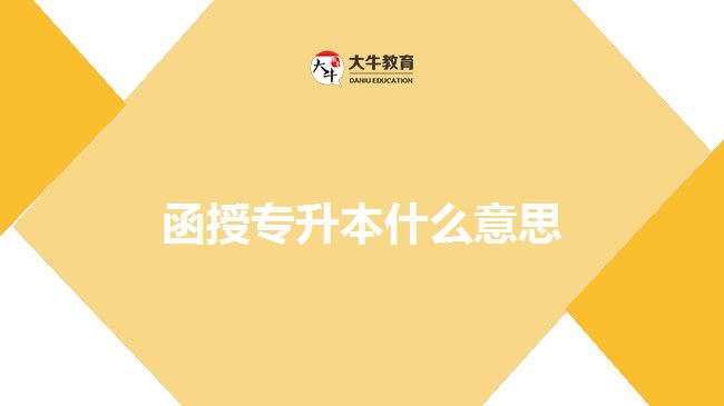 函授專(zhuān)升本什么意思