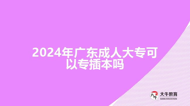 2024年廣東成人大?？梢詫２灞締? width='170' height='105'/></a></dt>
						<dd><a href=