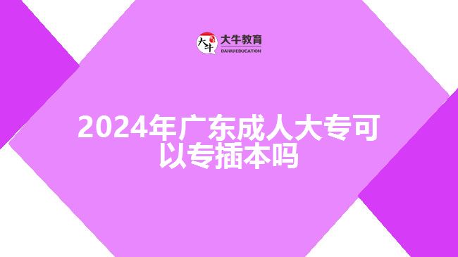 2024年廣東成人大?？梢詫２灞締? /></div>
<p>　　另外值得注意的是，在選擇是否報(bào)名參加2024年專插本考試之前，建議大家對(duì)自身背景和實(shí)力進(jìn)行評(píng)估。因?yàn)榧词狗狭松鲜鰲l件，并通過了考試獲得了相應(yīng)資格證書后還需進(jìn)入個(gè)別院校招生錄取環(huán)節(jié)，并通過該環(huán)節(jié)獲得錄取資格才能最終實(shí)現(xiàn)轉(zhuǎn)入廣東省內(nèi)普通高等教育院校攻讀學(xué)士學(xué)位目標(biāo)。</p>
<p>　　綜上所述，根據(jù)廣東省的相關(guān)政策規(guī)定，2024年廣東成人大專具備廣東省戶籍連續(xù)滿3年且在廣東省依法參加社會(huì)保險(xiǎn)繳費(fèi)累計(jì)1年以上的條件并通過專插本考試后是可以轉(zhuǎn)為本科學(xué)歷的。但要注意，在轉(zhuǎn)為本科之前還需要通過考試和錄取環(huán)節(jié)的篩選。所以，對(duì)于有志于提升學(xué)歷和就業(yè)競(jìng)爭(zhēng)力的成人大專生來說，積極備考并了解清楚相關(guān)政策是非常重要的。</p>
                        ?<div   id=