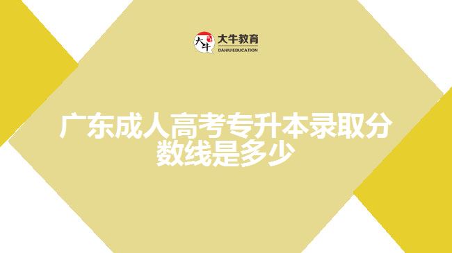 廣東成人高考專(zhuān)升本錄取分?jǐn)?shù)線