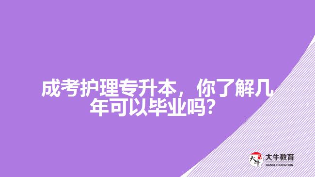 成考護理專升本，你了解幾年可以畢業(yè)嗎？