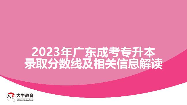 2023年廣東成考專升本錄取分數(shù)線及相關信息解讀