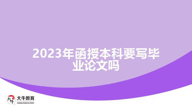 2023年函授本科要寫(xiě)畢業(yè)論文嗎