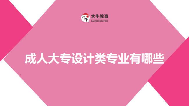 成人大專設計類專業(yè)有哪些