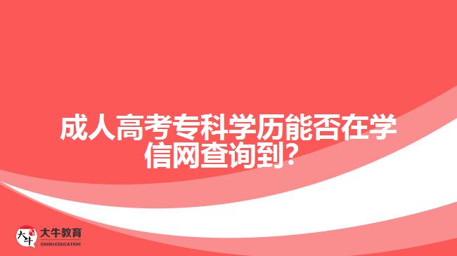 成人高考?？茖W(xué)歷能否在學(xué)信網(wǎng)查詢到？