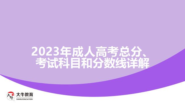 2023年成人高考總分、考試科目和分數(shù)線詳解