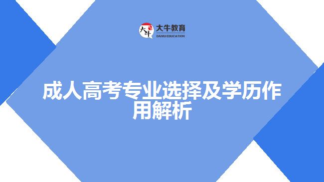 成人高考專業(yè)選擇及學(xué)歷作用解析