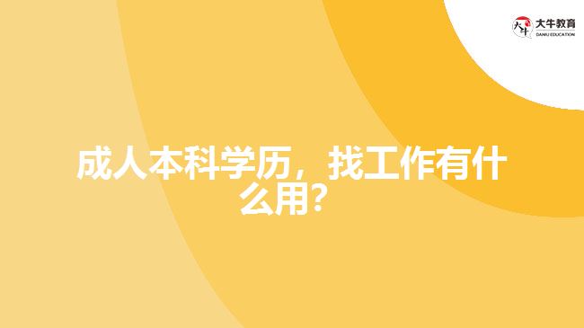 成人本科學歷，找工作有什么用？