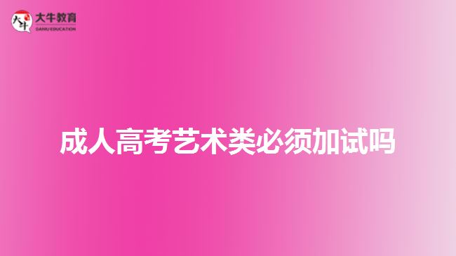 成人高考藝術(shù)類必須加試嗎