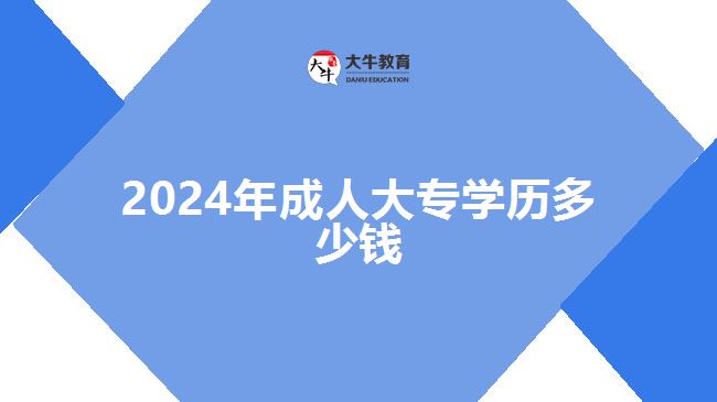 2023年成人大專學(xué)歷多少錢 2023年成人大專學(xué)歷多少錢