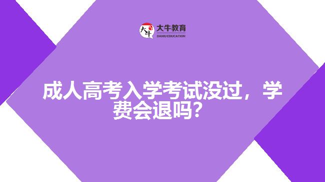 成人高考入學(xué)考試沒過，學(xué)費(fèi)會(huì)退嗎？