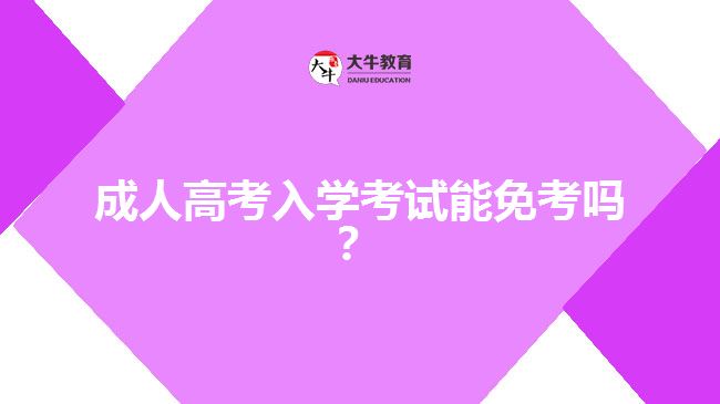 成人高考入學考試能免考嗎？