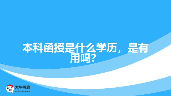 本科函授是什么學(xué)歷，是有用嗎？
