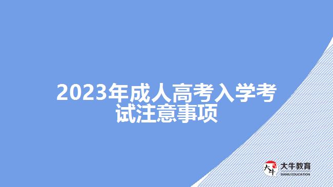2023年成人高考入學(xué)考試注意事項