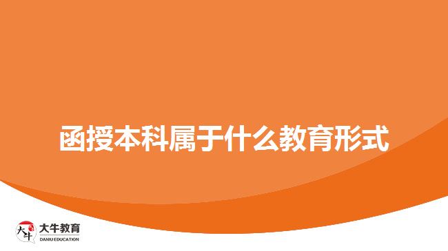 函授本科屬于什么教育形式 函授本科屬于什么教育形式