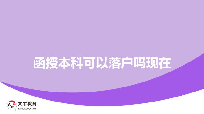 函授本科可以落戶嗎現在