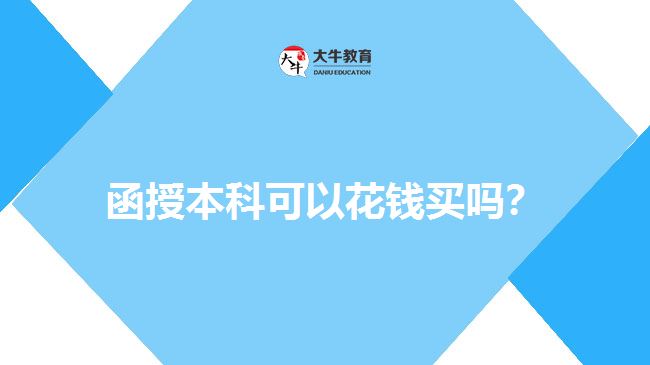 函授本科可以花錢買嗎？