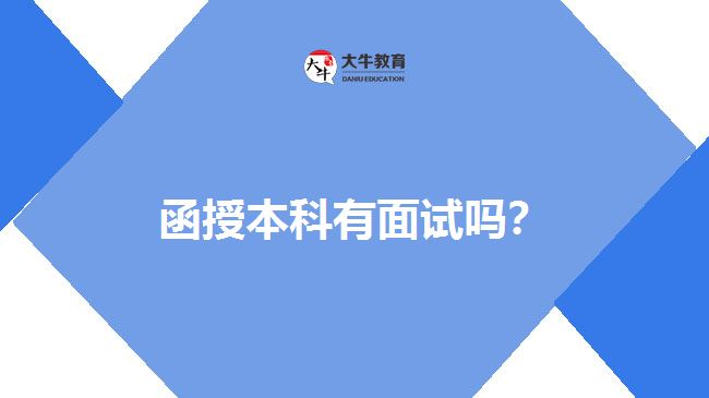 函授本科有面試嗎？
