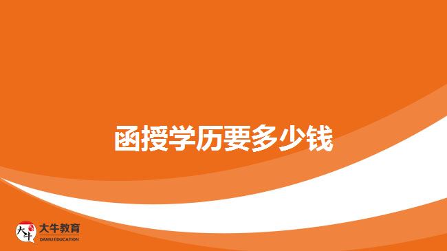 函授學(xué)歷要多少錢(qián) 函授學(xué)歷要多少錢(qián)