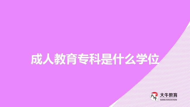 成人教育?？剖鞘裁磳W(xué)位