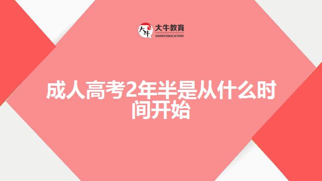 成人高考2年半是從什么時間開始