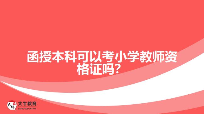函授本科可以考小學教師資格證嗎？