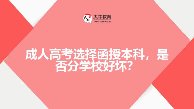 成人高考選擇函授本科，是否分學(xué)校好壞？