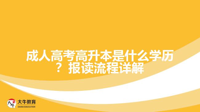 成人高考高升本是什么學歷？報讀流程詳解