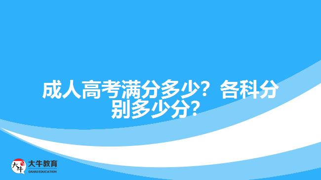成人高考滿分多少？各科分別多少分？
