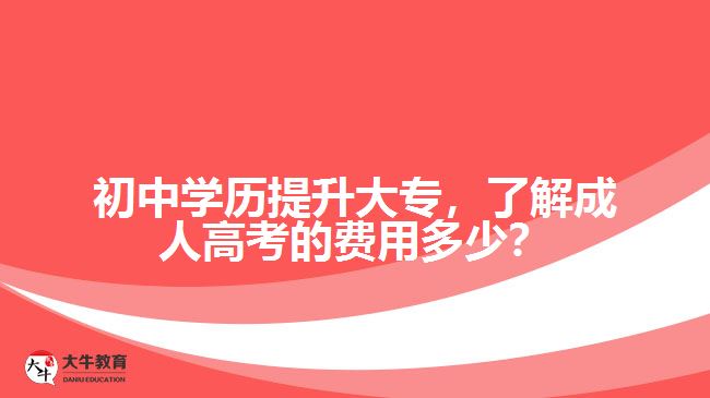 初中學(xué)歷提升大專，了解成人高考的費(fèi)用多少？