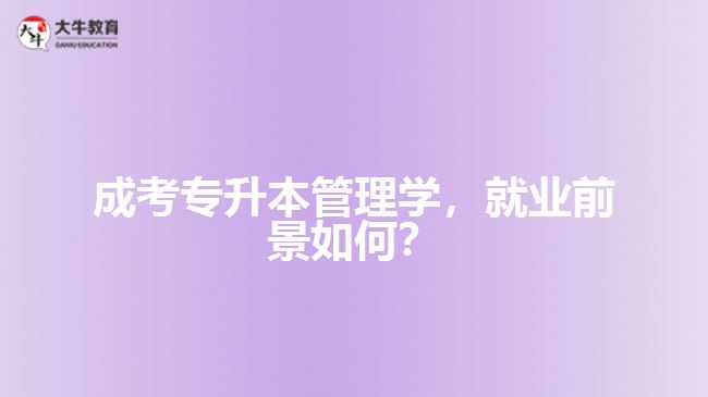 成考專(zhuān)升本管理學(xué)，就業(yè)前景如何？