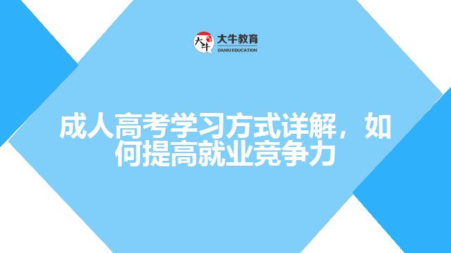 成人高考學(xué)習(xí)方式詳解，如何提高就業(yè)競爭力