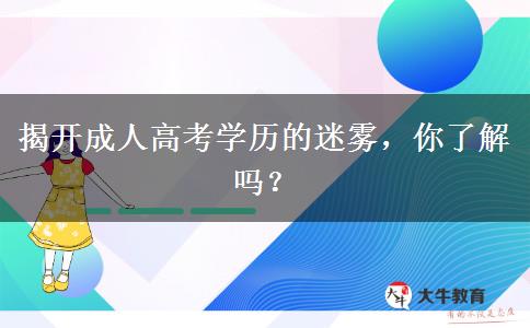 揭開成人高考學歷的迷霧，你了解嗎？