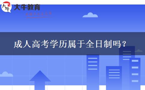 成人高考學(xué)歷屬于全日制嗎？