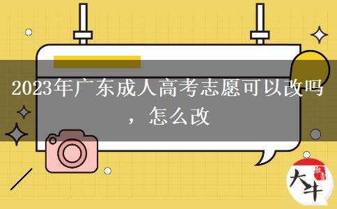 2023年廣東成人高考志愿可以改嗎，怎么改