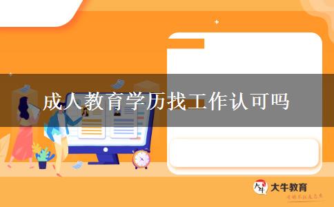 成人教育學歷找工作認可嗎