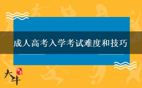 成人高考入學(xué)考試難度和技巧