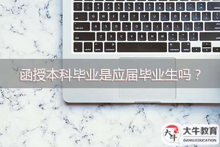 函授本科畢業(yè)是應(yīng)屆畢業(yè)生嗎？